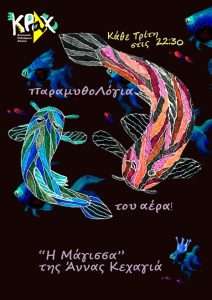 ΠαραμυθοΛόγια του Αέρα