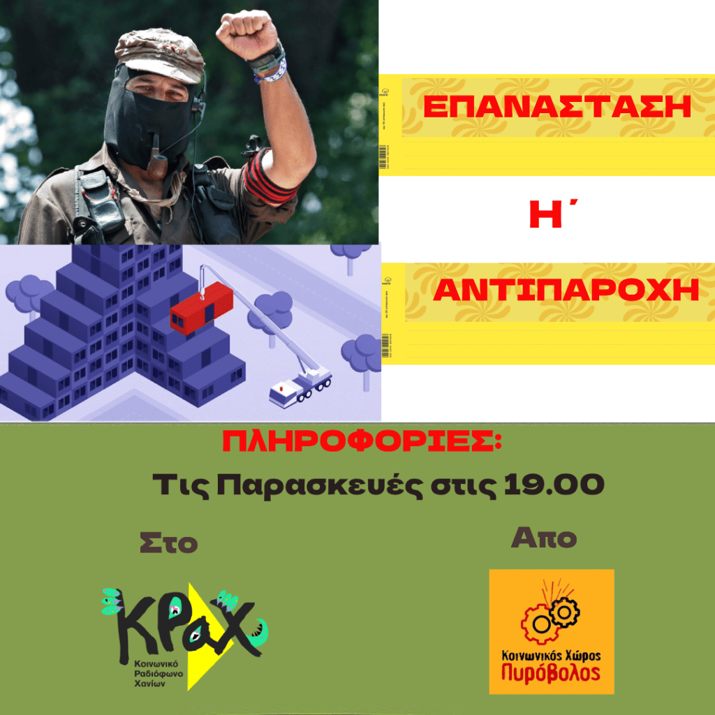 Επανάσταση ή Αντιπαροχή