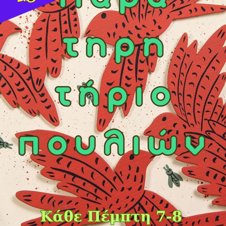 Παρατηρητήριο πουλιών